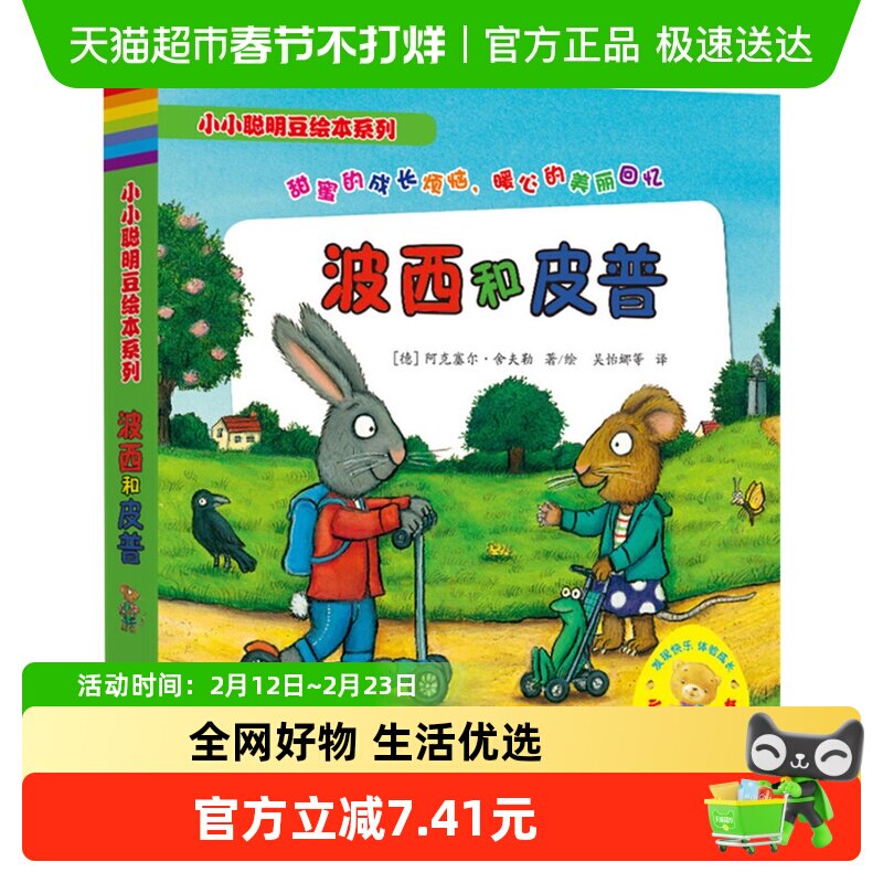 波西和皮普全7册小小聪明豆绘本系列幼儿园启蒙少儿童故事书早教