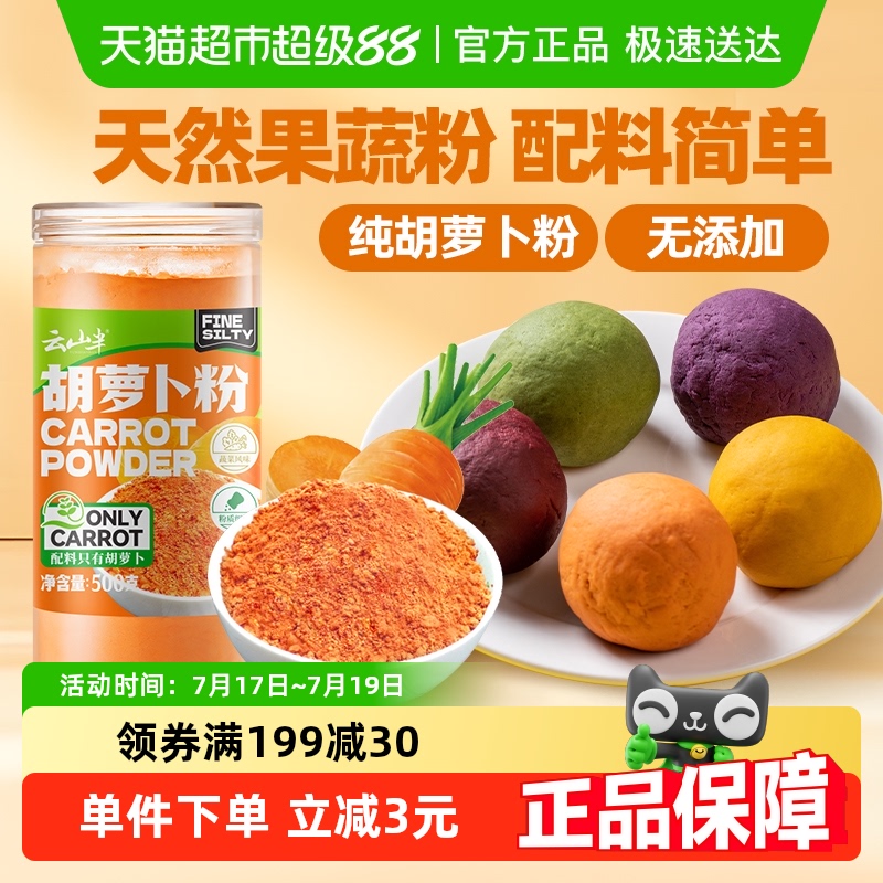 云山半果蔬粉胡萝卜粉