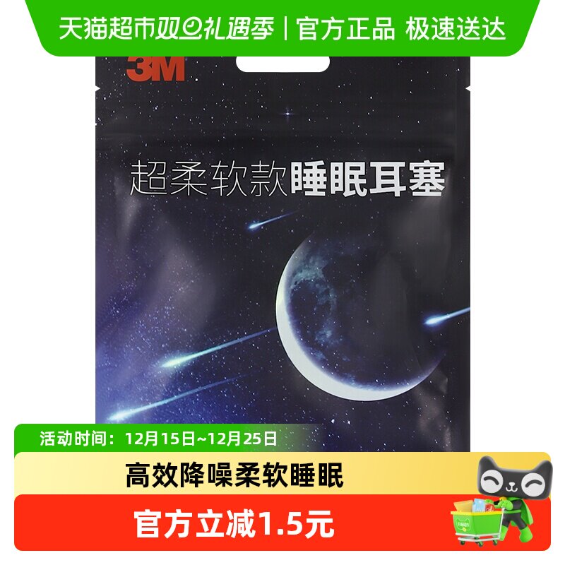 3M防噪音专业睡眠用隔音耳塞