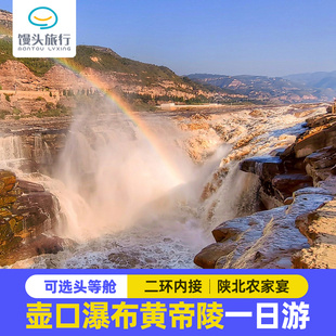 陕西西安旅游延安壶口瀑布黄帝陵一日游可选头等舱赠早餐上门接