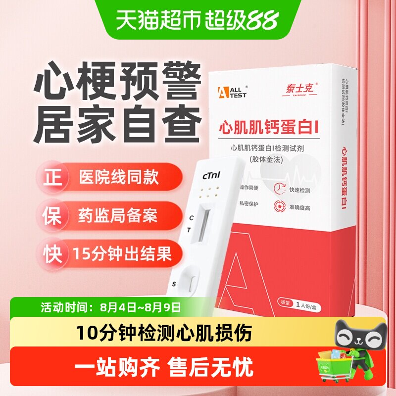 奥泰心梗心肌炎心绞痛检纸