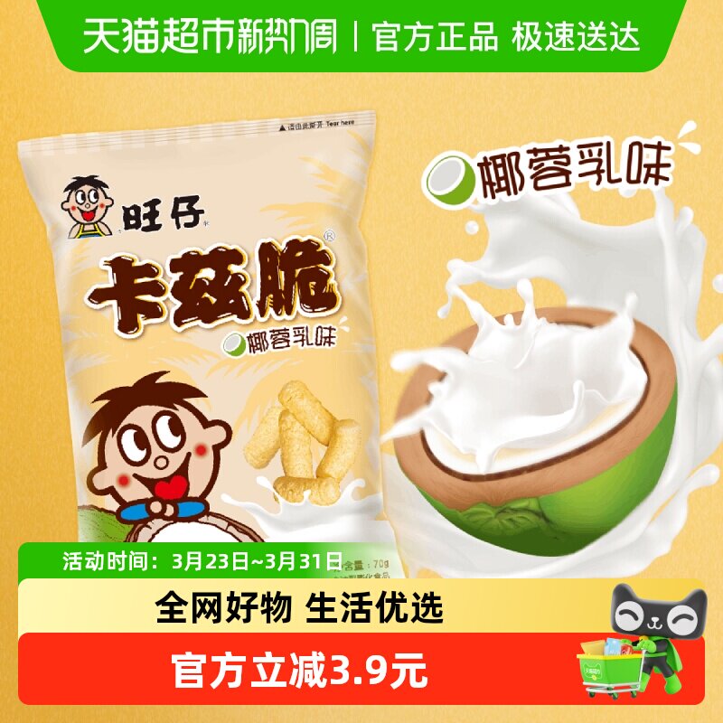 旺旺旺仔卡兹脆70g椰蓉乳味休闲食品小吃办公室好吃的解馋小零食