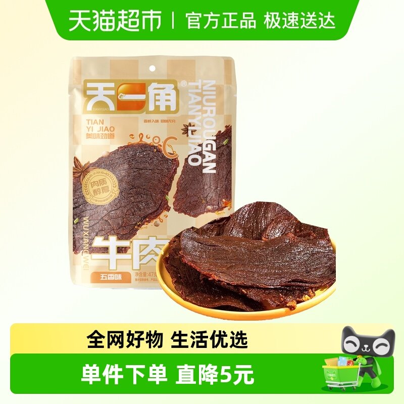 天一角牛肉干五香味47g*1袋手撕牛肉干零食温州湖岭特产卤牛肉