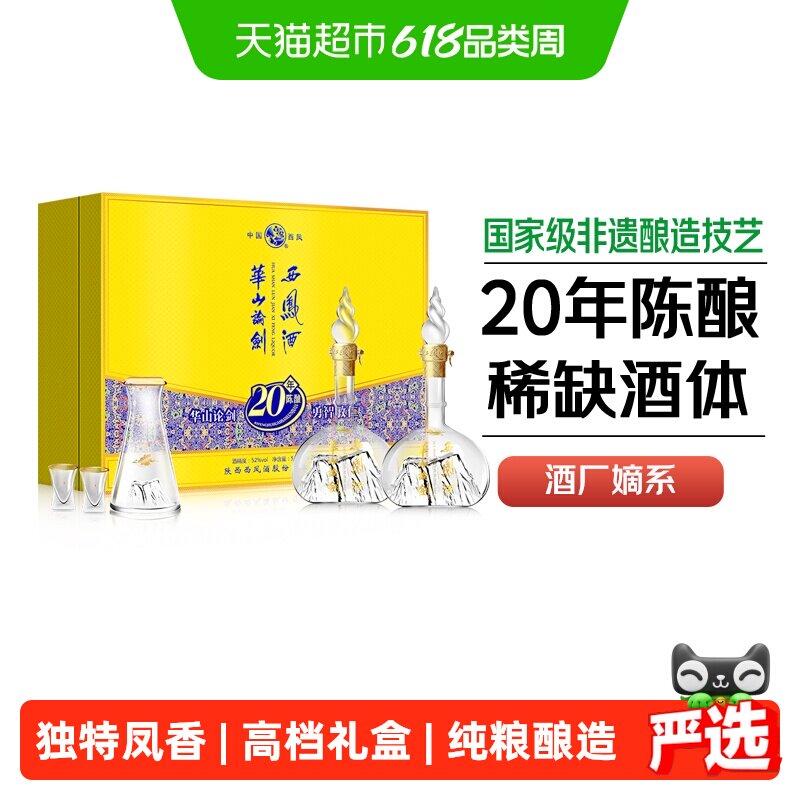 西凤酒华山论剑20年52度凤香型商务宴请酒席送礼盒装纯粮食白酒