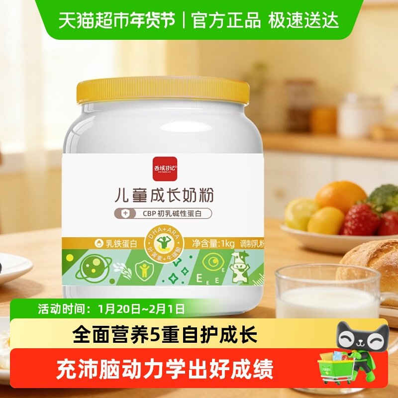 西域日记儿童成长奶粉1kg乳铁蛋白含CBP和DHA全能营养眼脑友好,咖啡/麦片/冲饮,学生奶粉,淘宝优惠券,粉丝福利购,淘宝优惠卷