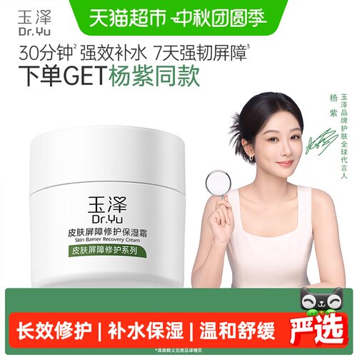 玉泽皮肤屏障修护舒缓保湿面霜