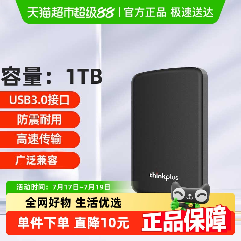 联想thinkplusUSB3.0移动硬盘