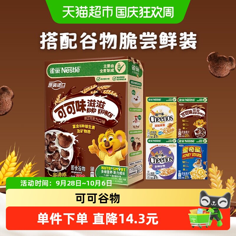 雀巢可可味巧克力麦片全谷物粗粮儿童零食非油炸早餐即食