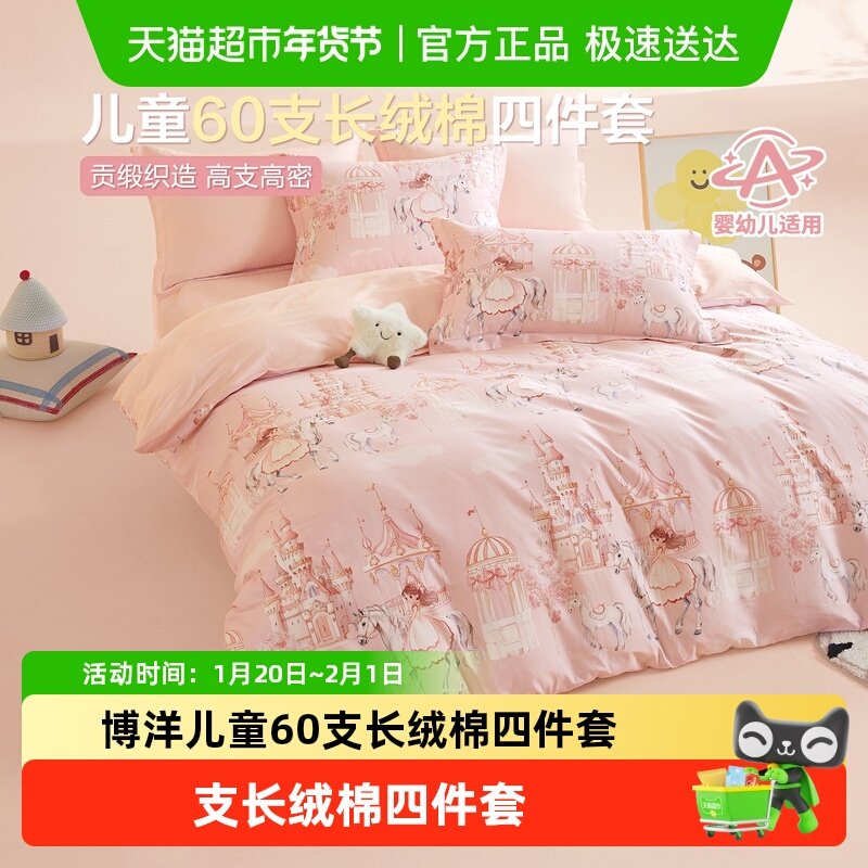 博洋儿童60支长绒棉四件套轻奢高级感卡通床上被套纯棉男孩三件套,床上用品,床品套件/四件套/多件套,淘宝优惠券,粉丝福利购,淘宝优惠卷