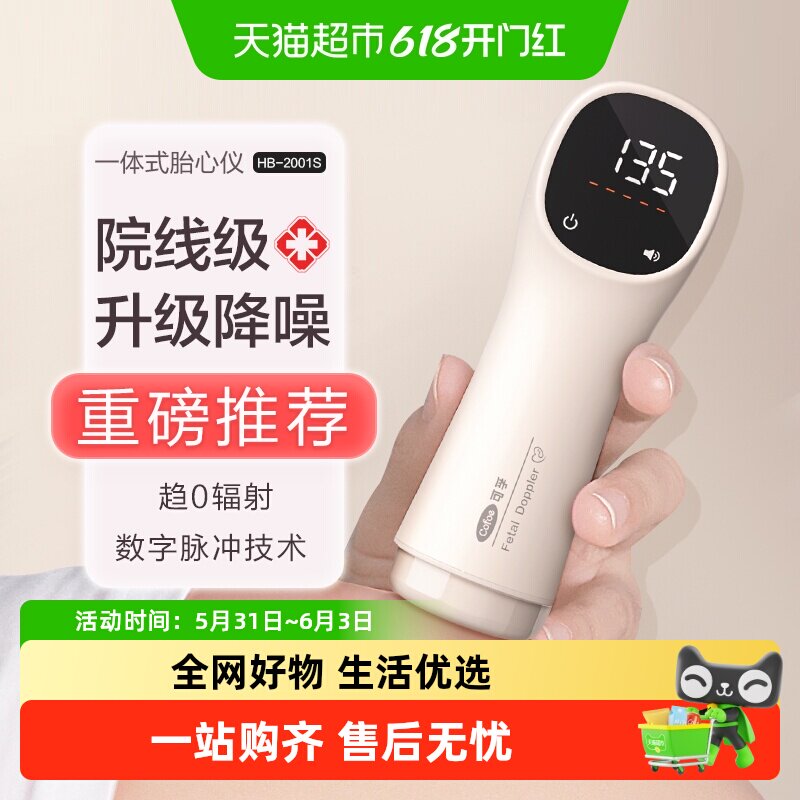可孚胎心仪监测监护仪孕妇家用无辐射听胎心动超声多普勒院线同款