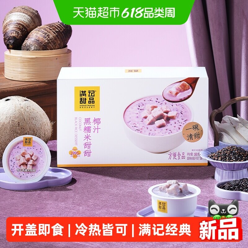 满记甜品椰汁黑糯米甜甜经典港式甜品即食早餐下午茶宵