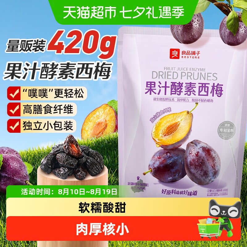 良品铺子酵素西梅干话梅酸甜孕妇梅子果脯干蜜饯健康零食休闲