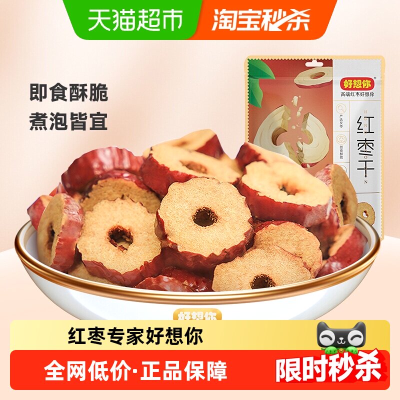 好想你红枣干200g*3袋枣片去核枣圈酥脆枣免洗即食泡水煮粥零食