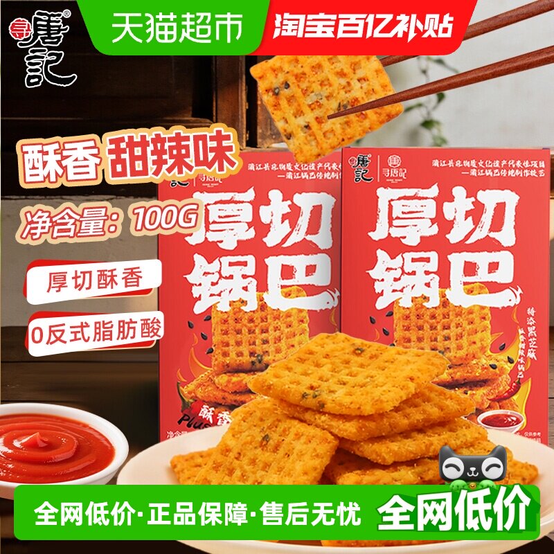 寻唐记儿时经典甜辣锅巴四川特产100g*3盒办公室网红解馋小吃零食