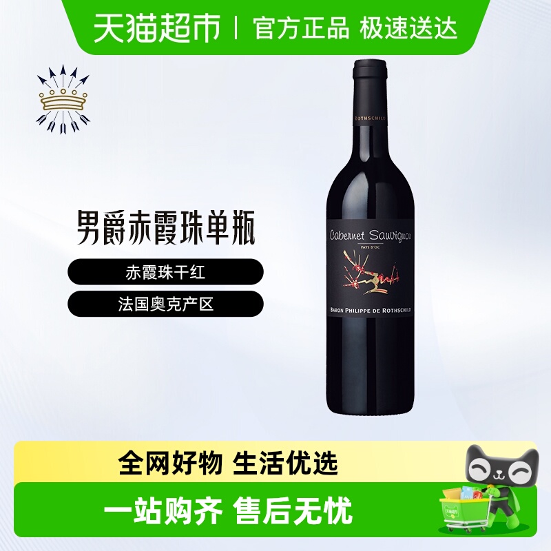 菲利普罗思柴尔德男爵赤霞珠干红葡萄酒法国进口红酒