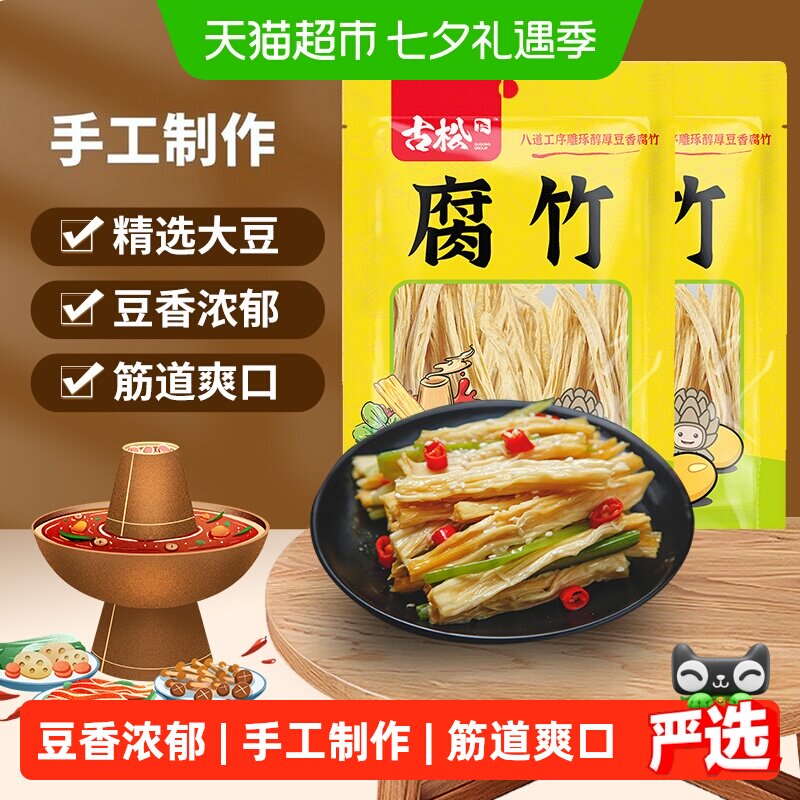 古松豆制品黄豆腐竹手工豆腐皮易泡发火锅凉拌素食食材250*2袋