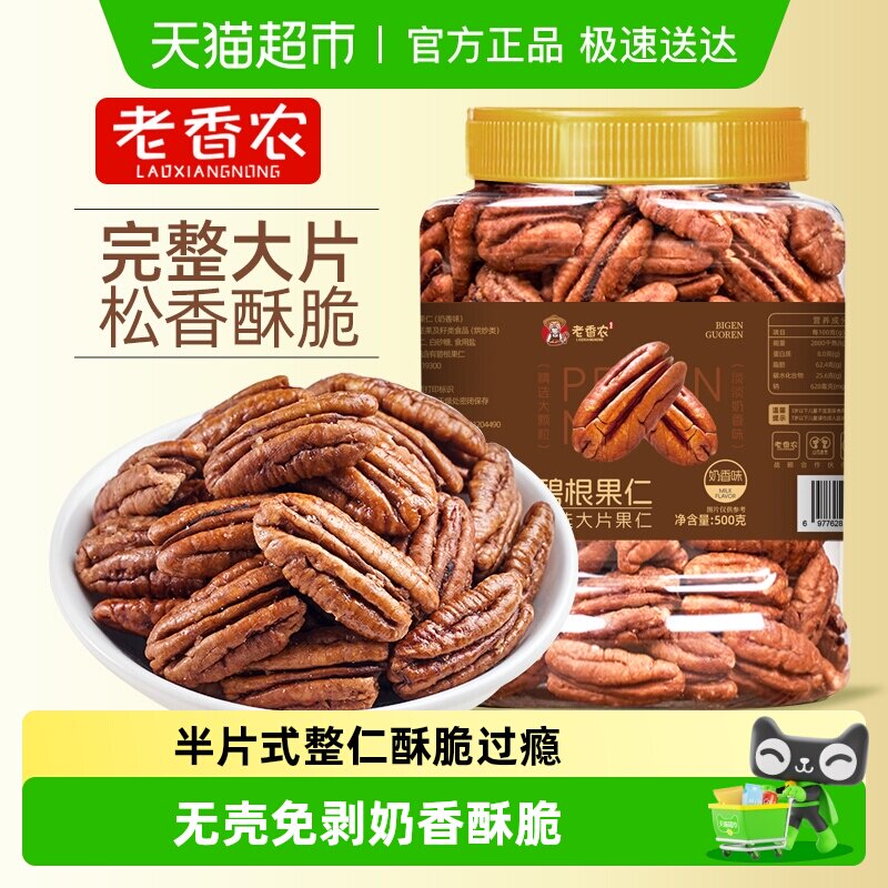 老香农碧根果仁奶香味奶油坚果炒货干果山核桃仁休闲坚果小零食