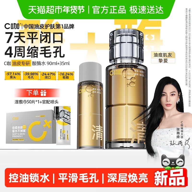 C咖酸酶滑滑水控油爽肤水清透水精华水提亮油皮去闭口湿敷水酸梅,美容护肤/美体/精油,化妆水/爽肤水,淘宝优惠券,粉丝福利购,淘宝优惠卷