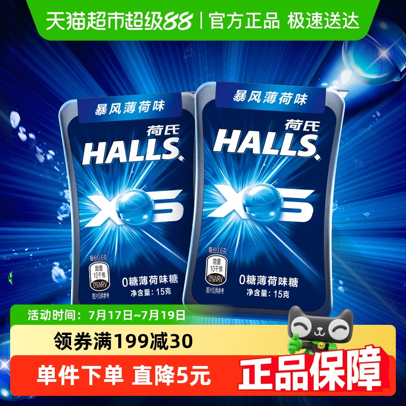 荷氏暴风薄荷味糖果