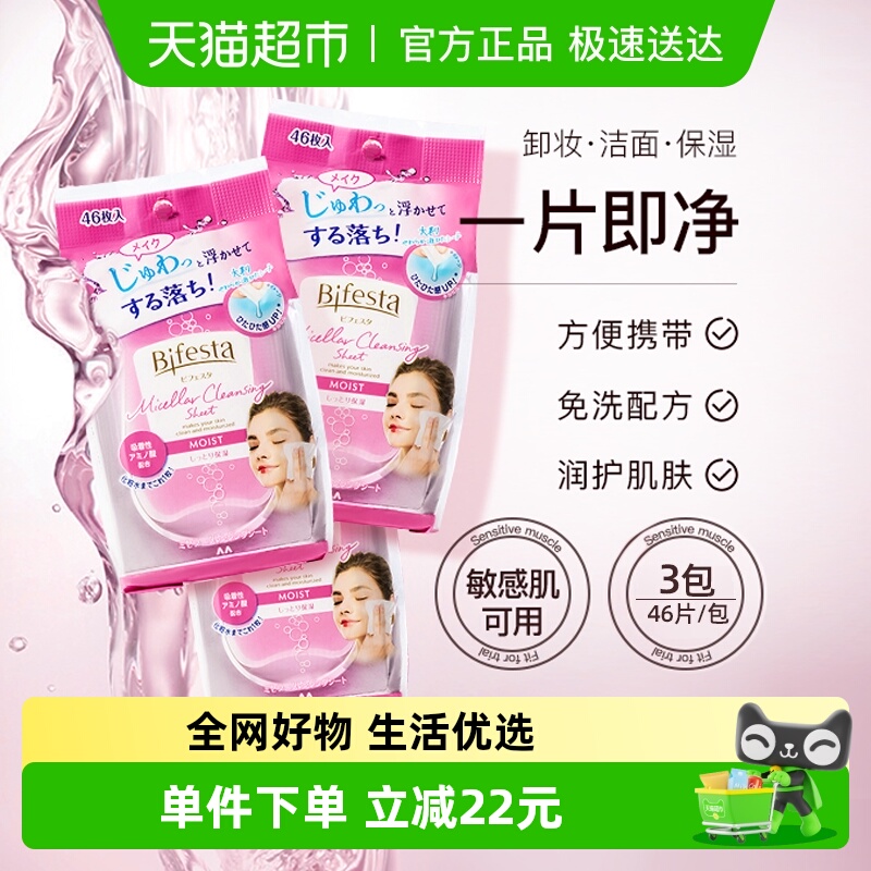 Bifesta/缤若诗卸妆湿巾3包×1组