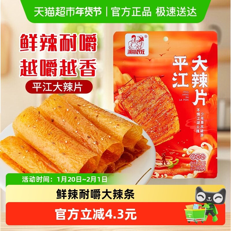 湘扬农庄平江大辣片手撕豆皮辣条怀旧小零食儿时经典豆皮网红爆款,零食/坚果/特产,豆腐干,淘宝优惠券,粉丝福利购,淘宝优惠卷