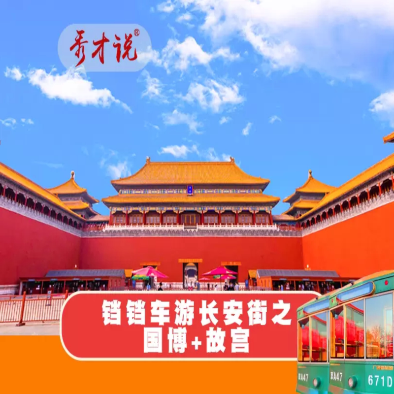 秀才说 故宫深度游+中国国家博物馆+铛铛车【精品团】