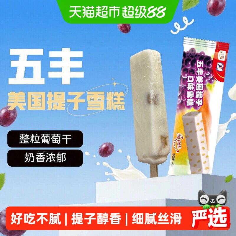 五丰美国提子口味冰淇淋图片