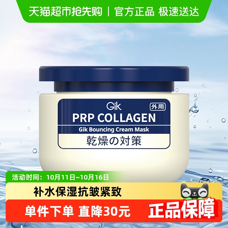 Gik胶原抗皱乳霜面膜保湿面膜