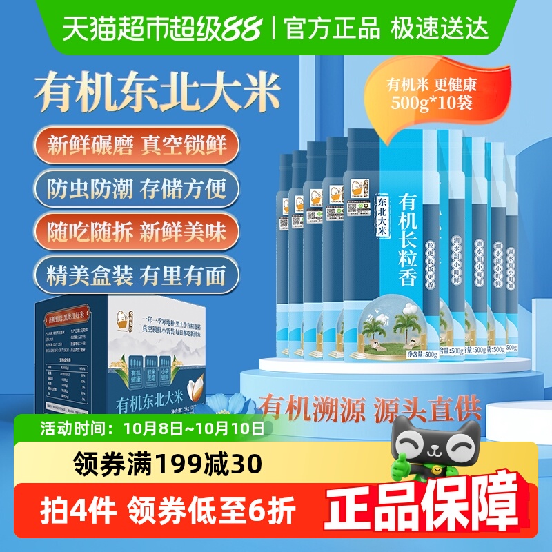 壹升善粮有机东北大米5kg大米礼盒长粒香米节日礼品中秋礼品