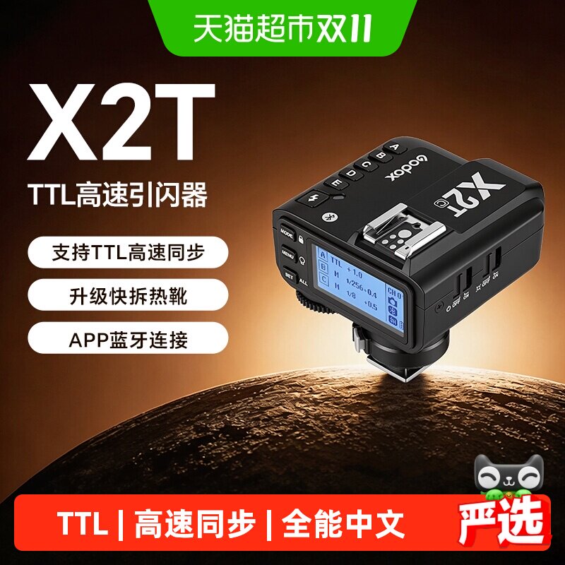 godox神牛X2T X3 引闪器触发器高速同步热靴无线相机离机闪光灯