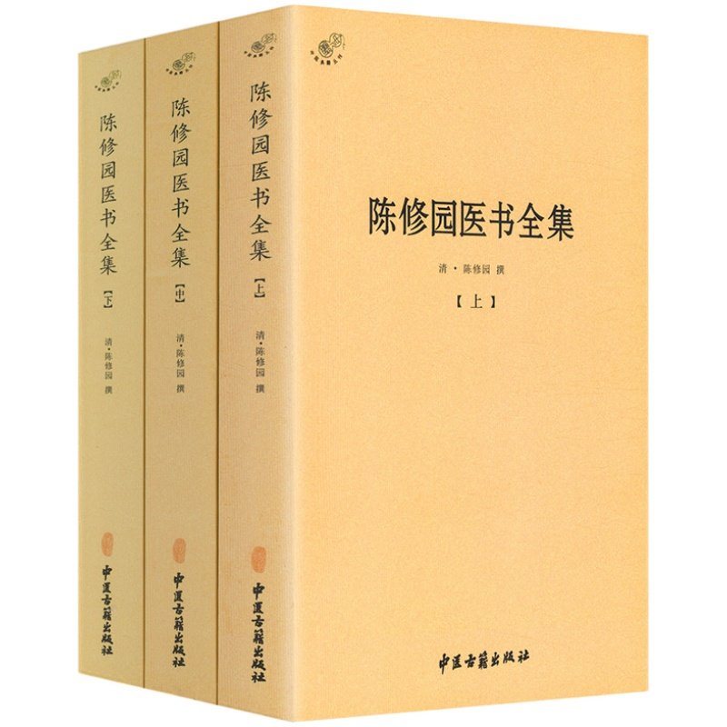 陈修园医书全集 全3册 /陈修园医学丛书长沙方歌括中医四小经典伤寒论浅注金匮方歌括时方歌括时方妙用医学实在易陈修园医书全书