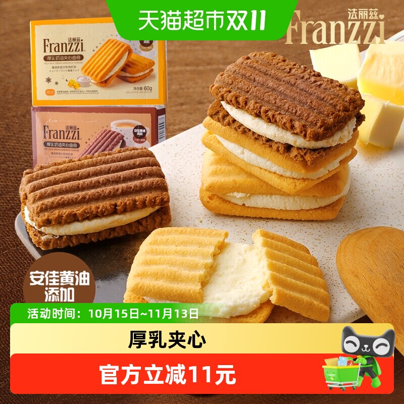 法丽兹曲奇饼干休闲零食厚乳夹心下午茶企业糕点独立小包装120g