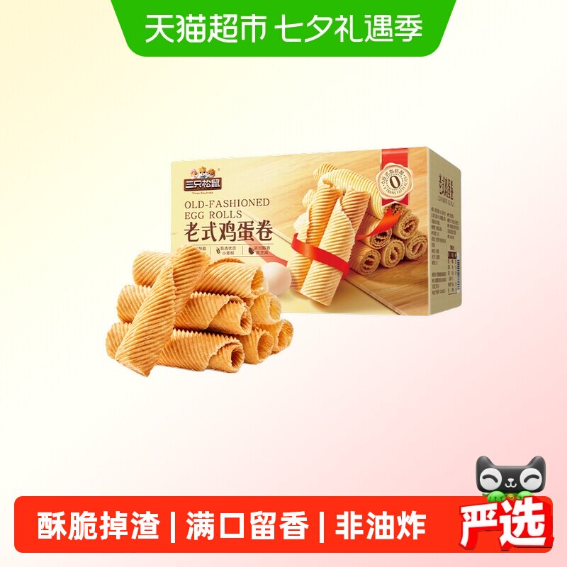 三只松鼠老式蛋卷酥鸡蛋卷饼干解馋休闲零食品酥脆传统糕点下午茶