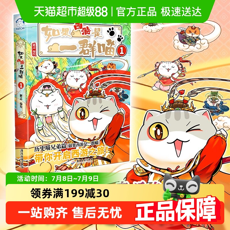 如果西游是一群喵1肥志如果历