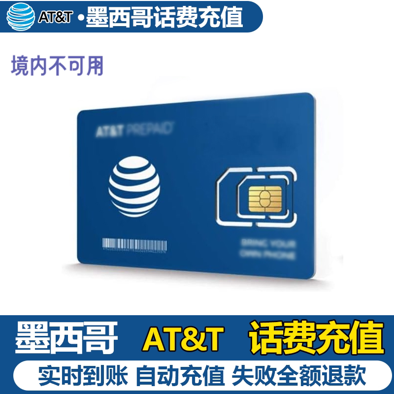 墨西哥话费AT&T手机话费流量充值10/30/50比索套餐续费保号电商