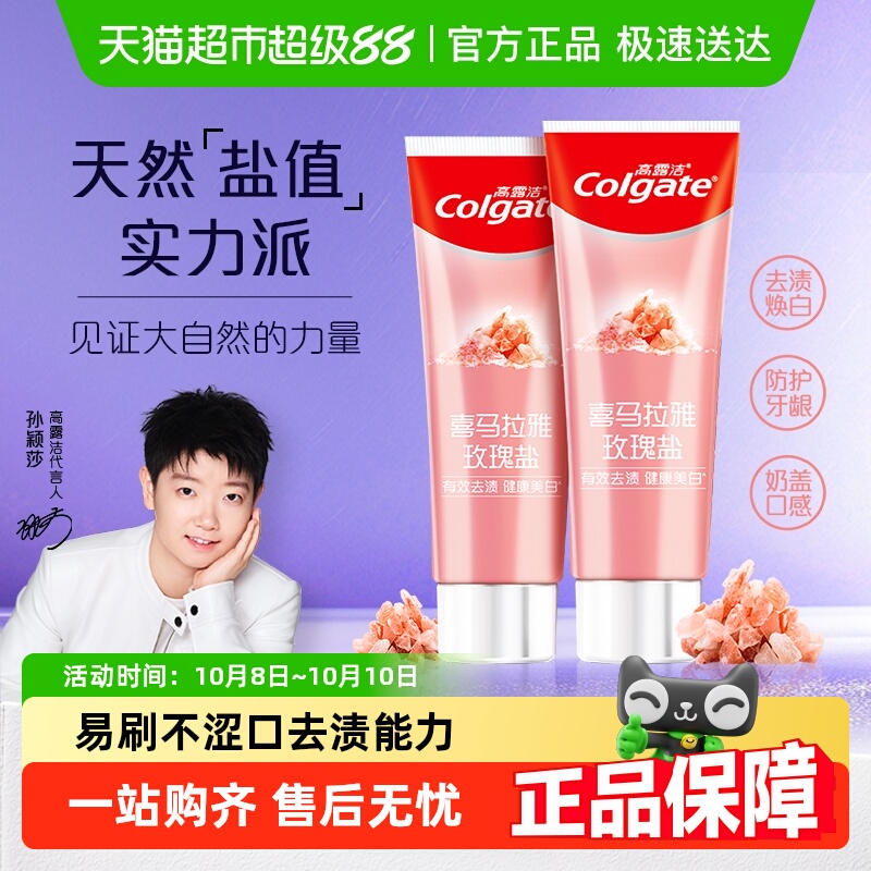 高露洁天然喜马盐美白牙膏