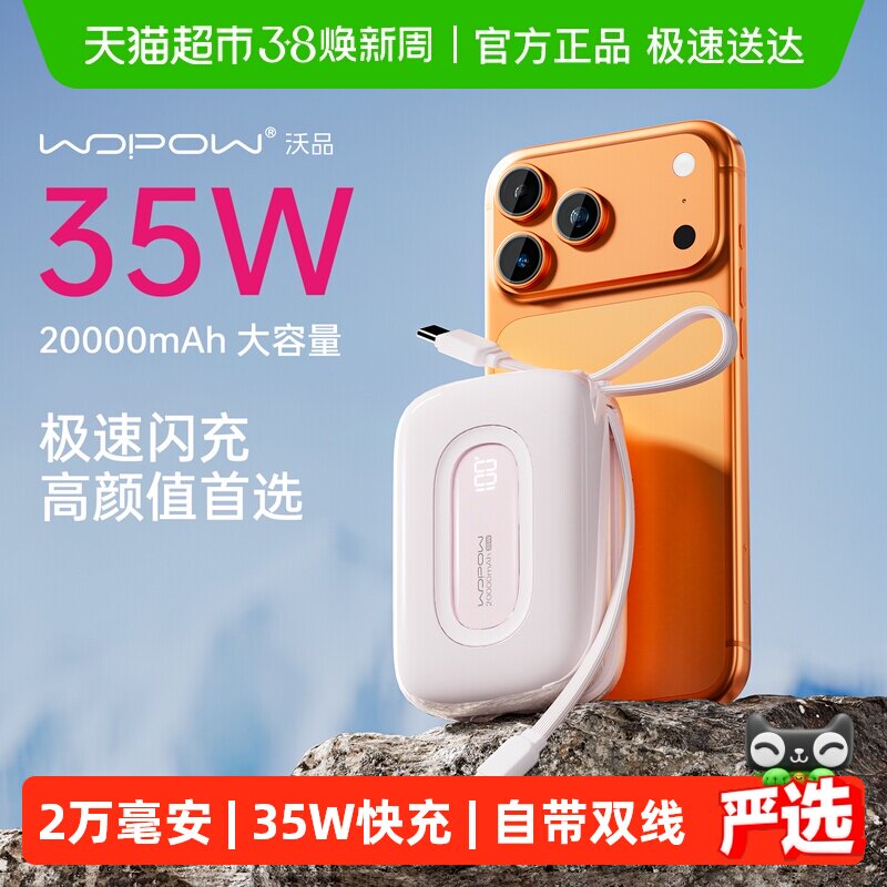 3C认证 沃品充电宝适用苹果华为自带线20000毫安35W快充移动电源