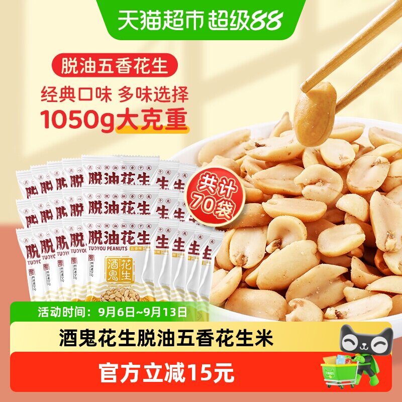 酒鬼独立小包装脱油花生米图片