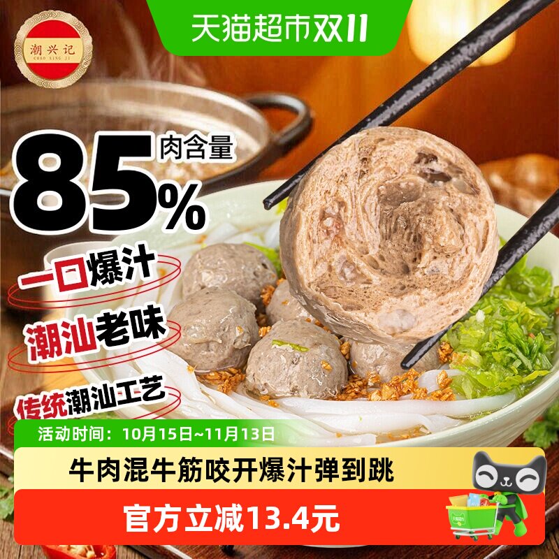 潮兴记潮汕爆汁牛筋丸正宗潮州特产牛肉丸250g火锅烧烤食材商用