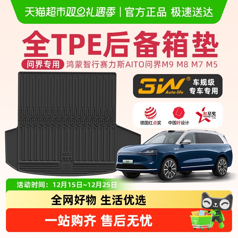 3w全TPE前后备箱垫适用于问界