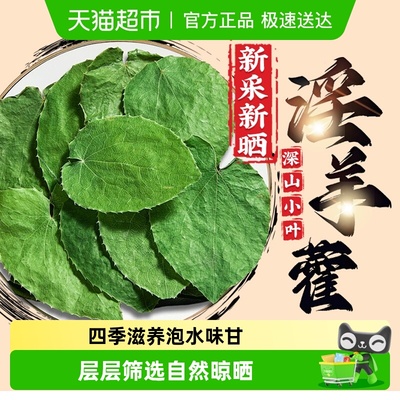 公和堂新采小叶淫羊藿