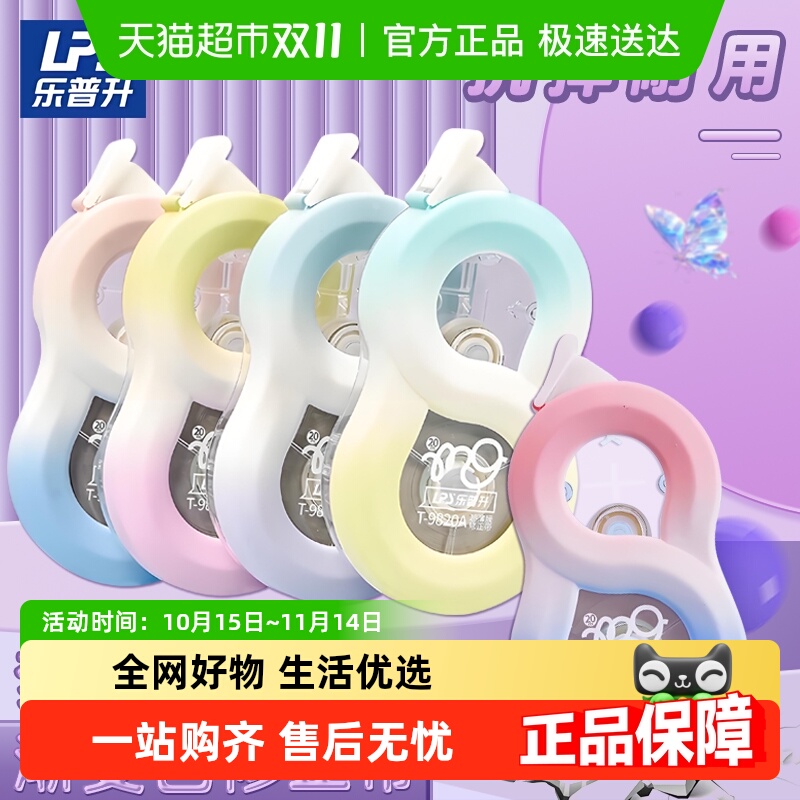 乐普升渐变色耐摔修正带
