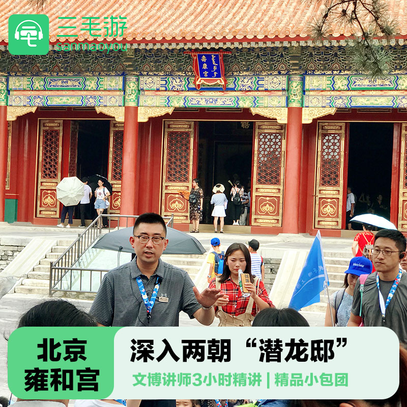 三毛游◆雍和宫导游讲解3H亲子研学北京雍和宫导游大咖讲解包团