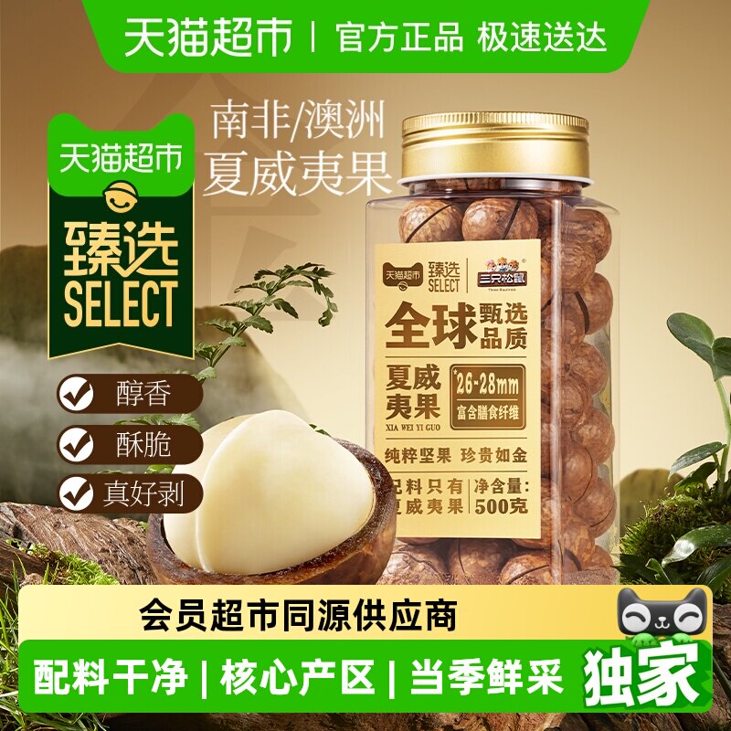 臻选三只松鼠罐装坚果夏威夷果500g坚果炒货干果每日坚果零食