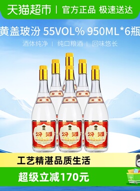 汾酒山西杏花村55度黄盖玻汾950ml*6瓶将军汾清香型白酒口粮酒