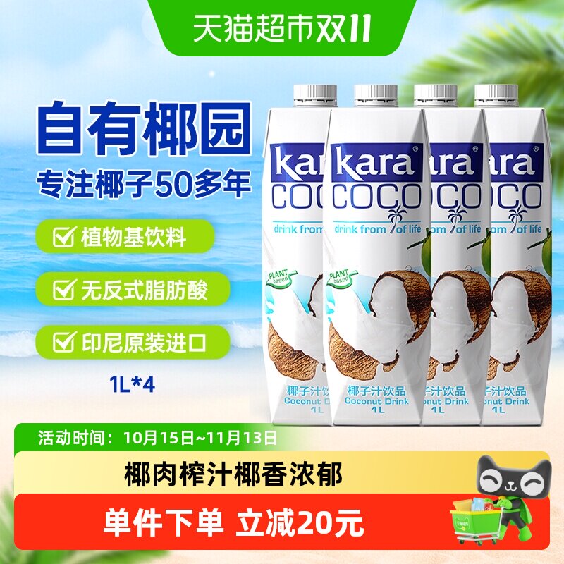 印尼进口Kara椰子汁饮料1L*4瓶 植物蛋白椰汁椰奶椰肉榨汁果汁