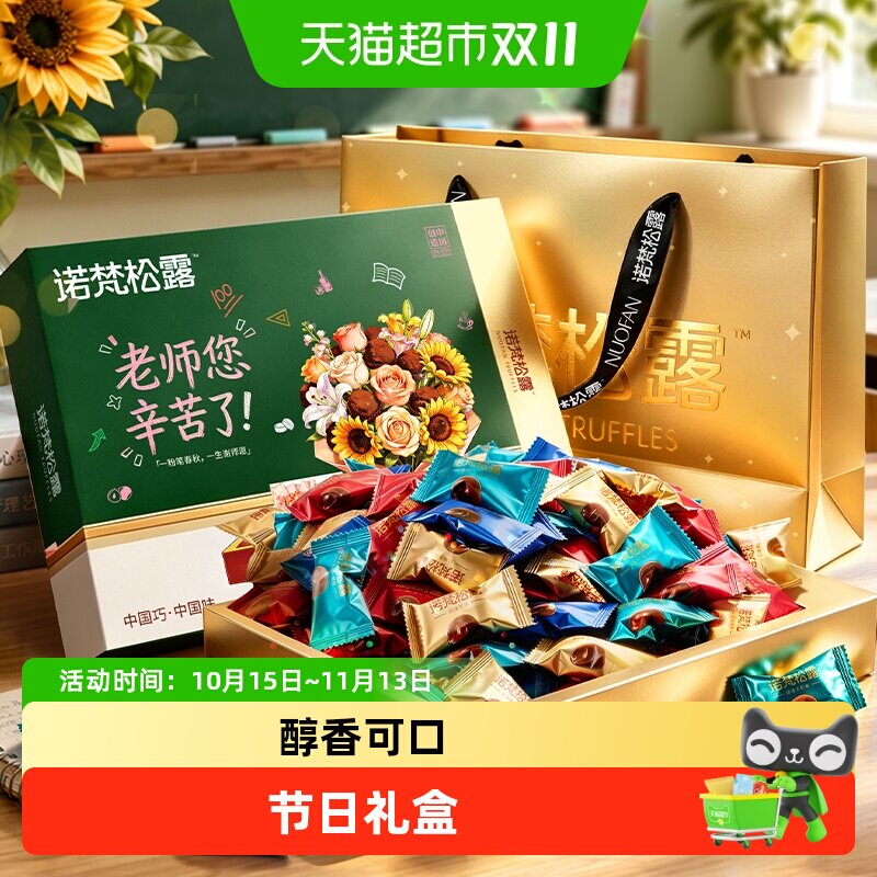 诺梵松露巧克力糖果休闲零食礼盒装代可可脂（代可可脂）