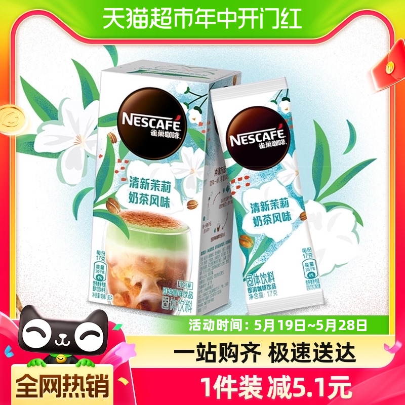 雀巢咖啡特调系列多口味选择奶茶风味速溶咖啡办公饮品提神醒脑-封面