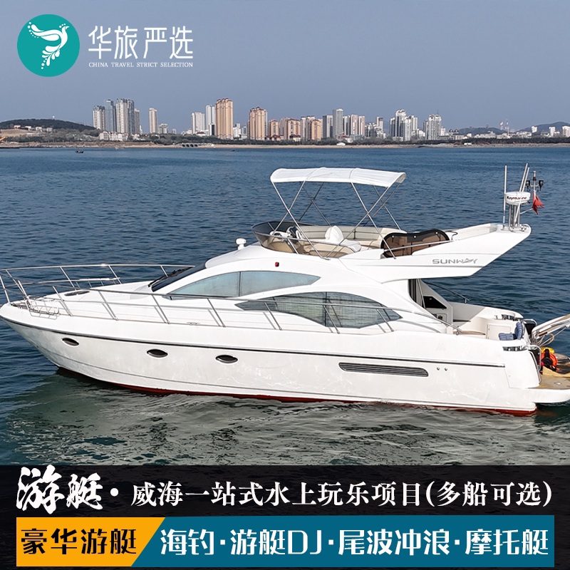 威海游艇出海一站式服务