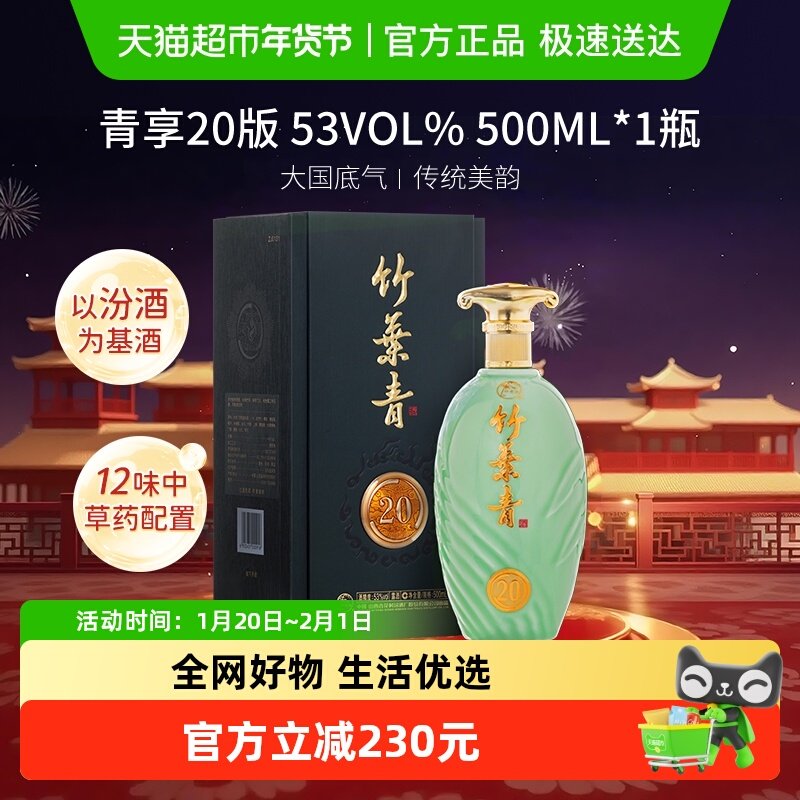 竹叶青酒山西杏花村汾酒青享20版53度500ml单瓶盒装露酒送礼,酒类,白酒/调香白酒,淘宝优惠券,粉丝福利购,淘宝优惠卷